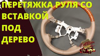 ПЕРЕТЯЖКА РУЛЯ С ДЕРЕВЯННОЙ ВСТАВКОЙ