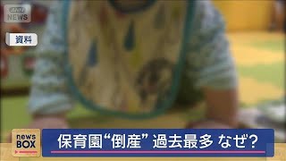 今年1～6月保育園の倒産　過去最多ペース　前年比7割増の22件　保育士不足などで(2025年7月9日)