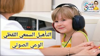 برنامج التأهيل السمعي اللفظي- الوعي الصوتي (١)