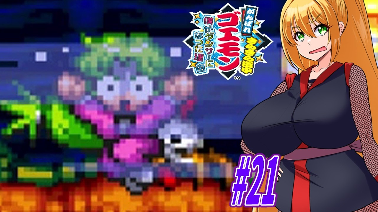 【VOICEROID実況】きらきら道中やっていくクノイチマキちゃんと天の声ゆかり　part21【がんばれゴエモン きらきら道中〜僕がダンサーになった理由〜】
