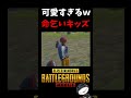 チーミングの誘い!?可愛すぎる命乞い外国人キッズ現るw【PUBG MOBILE】#shorts