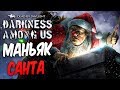 Dead by Daylight — НОВЫЙ [СКИН ^_-] МАНЬЯК САНТА-КЛАУС! С НАСТУПАЮЩИМ НОВЫМ ГОДОМ!