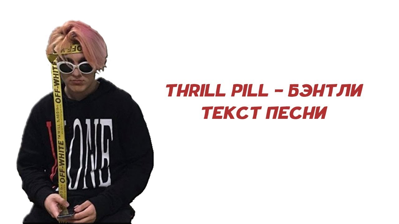 Фотографии трил пил текст. Трилл пил. Thrill Pill 2017. Бентли трилл пилл. Thrill Pill Бентли.