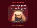 مكتبة ماضى الصوتية طبائع الإستبداد ومصارع الإستعباد للكواكبى