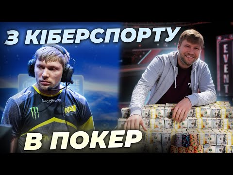 Легенда CS:GO пішов у покер?! Що сталося з Мішею “KANE”