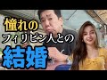 【フィリピンで結婚】フィリピーナに騙された！と言わないために