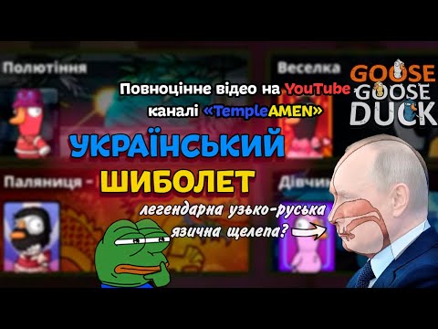 Видео: Stream Goose Goose Duck 💛💙 На каналі вийшов новий відос! Обов'язково до перегляду!