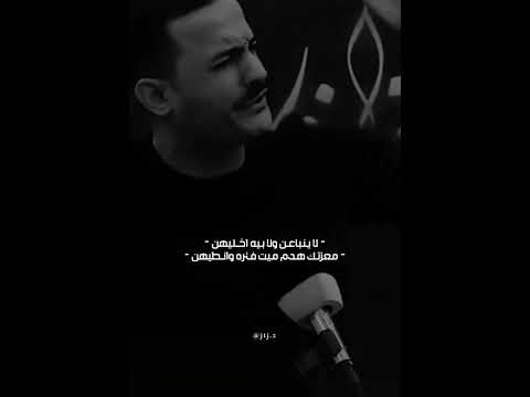  معزتك هدم ميت شعر شعبي عراقي حزين رائد ابو فتيان سمير صبيح اياد عبدالله الاسدي