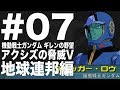 #07【ギレンの野望 アクシズの脅威V 地球連邦編 第一部】を楽しく実況プレイ!