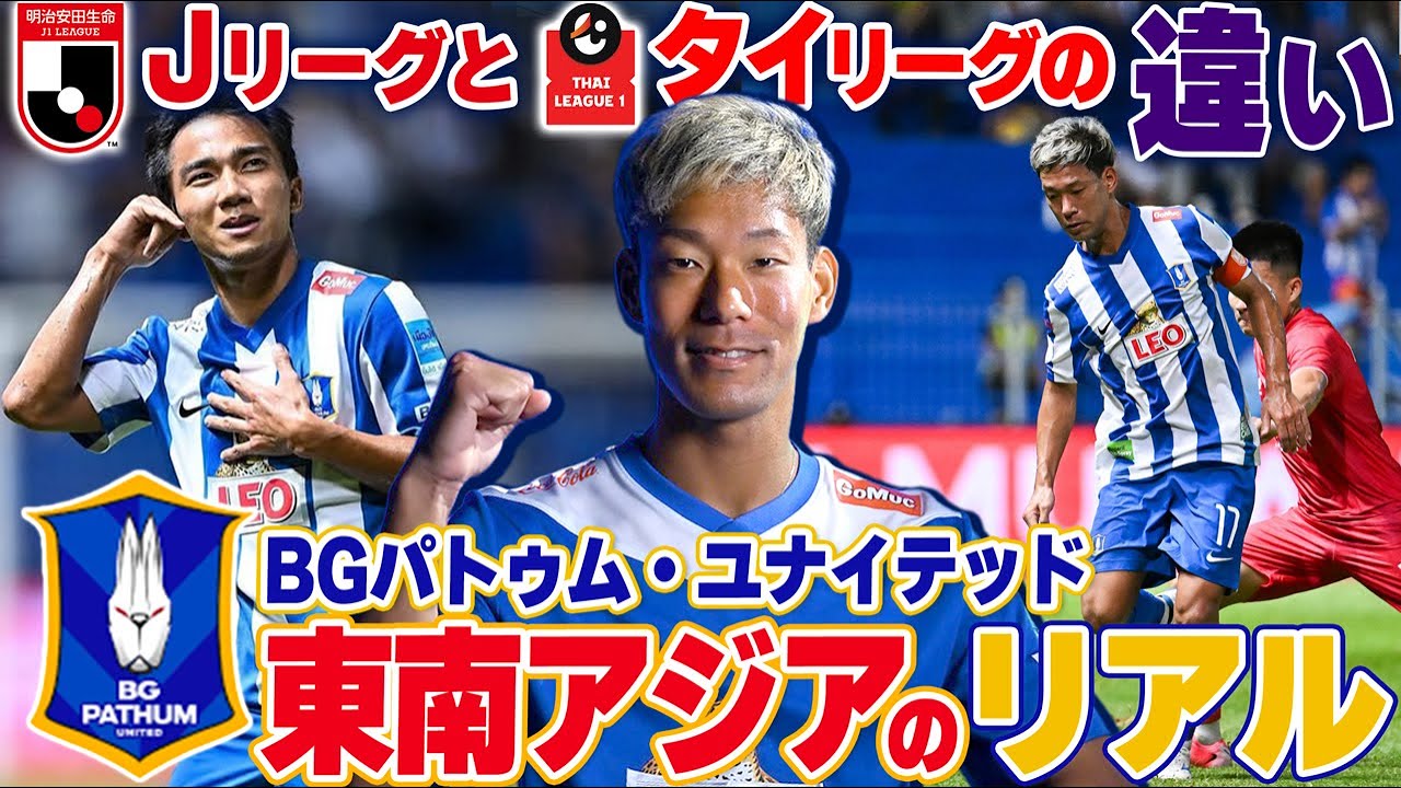 【東南アジアリーグの現実】Jリーグと何が違う？タイで戦うBGパトゥム・ユナイテッドFCの野津田岳人に東南アジアサッカーの生々しいリアルを聞いてみた...!