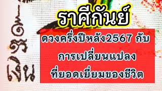 🏆ดวงครึ่งปีหลัง2567 #ราศีกันย์ (ธาตุดิน)🎁ความก้าวหน้าเล็กๆน้อยๆในแต่ละวัน นำมาซึ่งผลลัพธ์ที่ยิ่งใหญ่