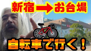 【15km自転車旅】ガンダムベース東京までチャリでガンプラ買いに行ってみた 【15km自転車旅】ガンダムベース東京までチャリでガンプラ買いに行ってみた