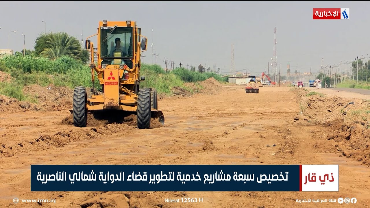 تخصيص سبعة مشاريع خدمية لتطوير قضاء الدواية شمالي الناصرية | تقرير لؤي الرفاعي