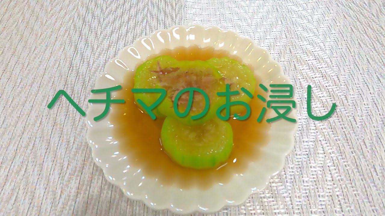 ＃19 冷たいヘチマ料理！つるんと喉ごし夏にピッタリな【ヘチマのお浸し】レシピ