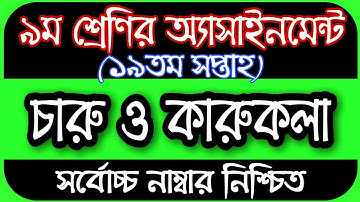 Class 9 Charu o karukola Assignment 19th Week || ৯ম শ্রেণির চারু ও কারুকলা এসাইনমেন্ট ১৯তম সপ্তাহ
