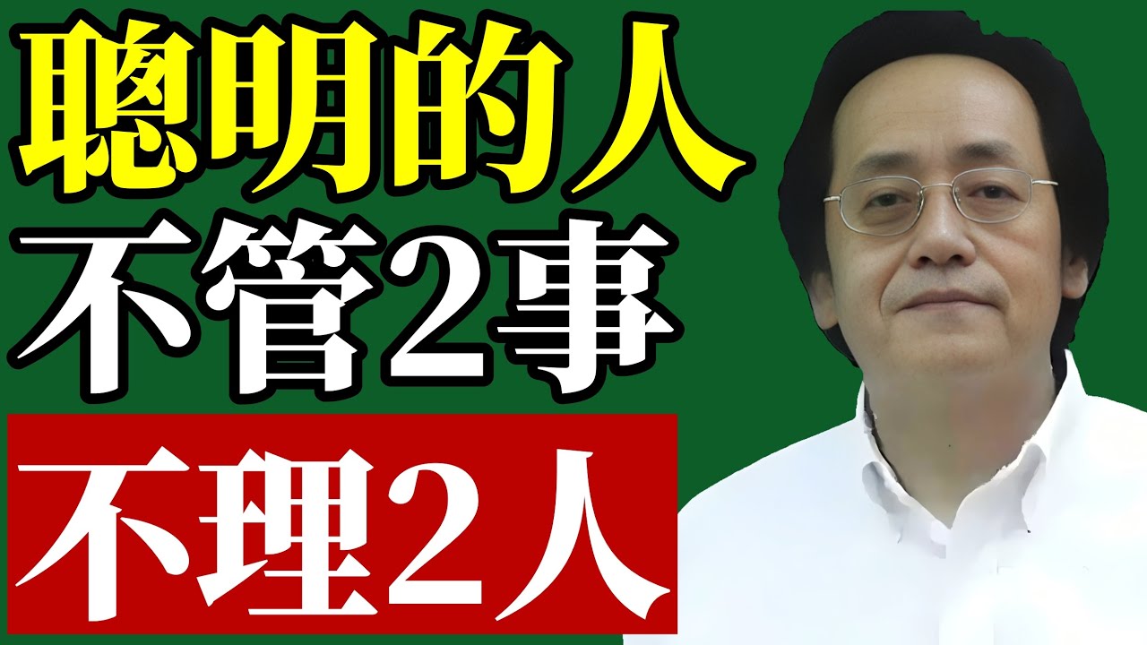 倪海廈：智慧越深的人，越清楚：2件事要放下，2種人要放生！#倪海廈 #中醫養生 #退休規劃 #晚年運勢 #斷捨離 #人際關係 #家庭風水 #心理健康 #易經智慧 #改運