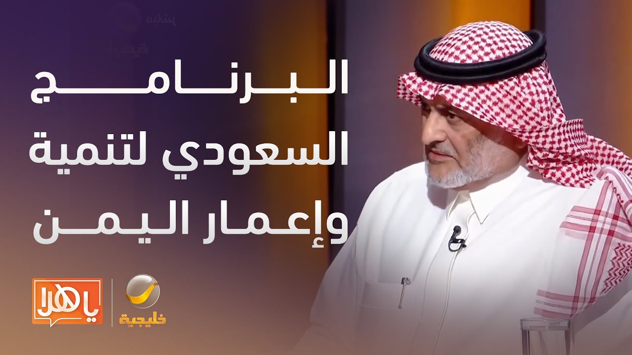 البرنامج السعودي لتنمية وإعمار اليمن.. أرقام تتحدث عن الأثر الإنساني
