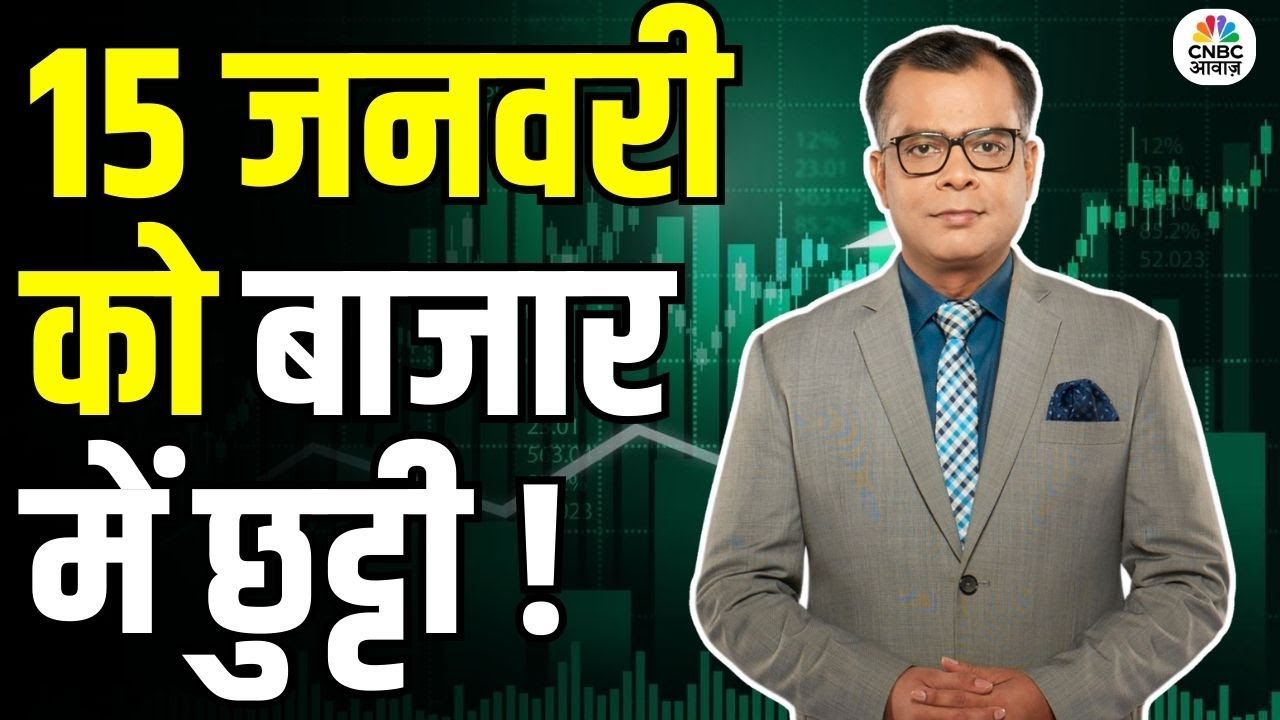 15th January Market Holiday | BMC चुनाव की वजह से गुरुवार को बाजार बंद रहेंगे