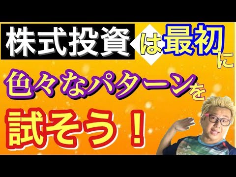 株式投資は、最初に色々なパターンを試そう！