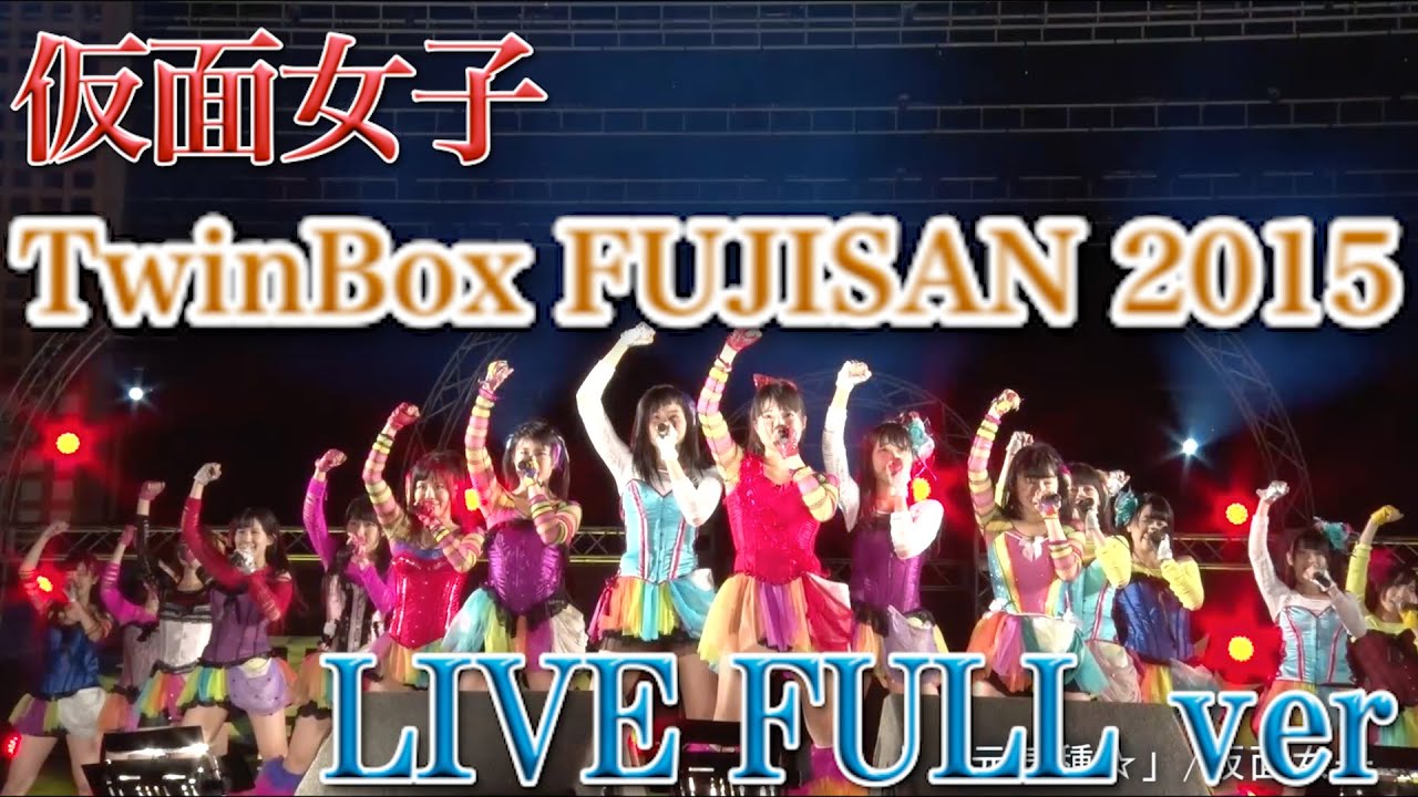 (Kamen Joshi) 仮面女子LIVE FULL ver 「TwinBox FUJISAN 2015」 2015年9月23日