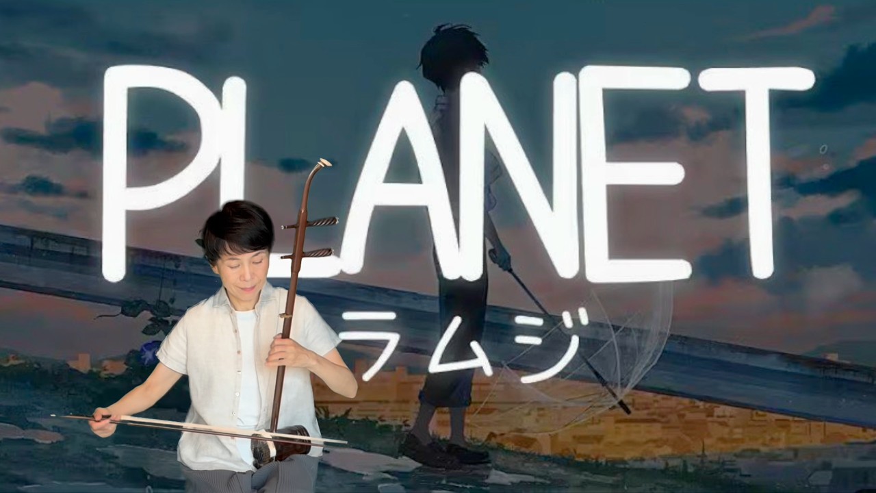planet/二胡cover/シュウミン - YouTube