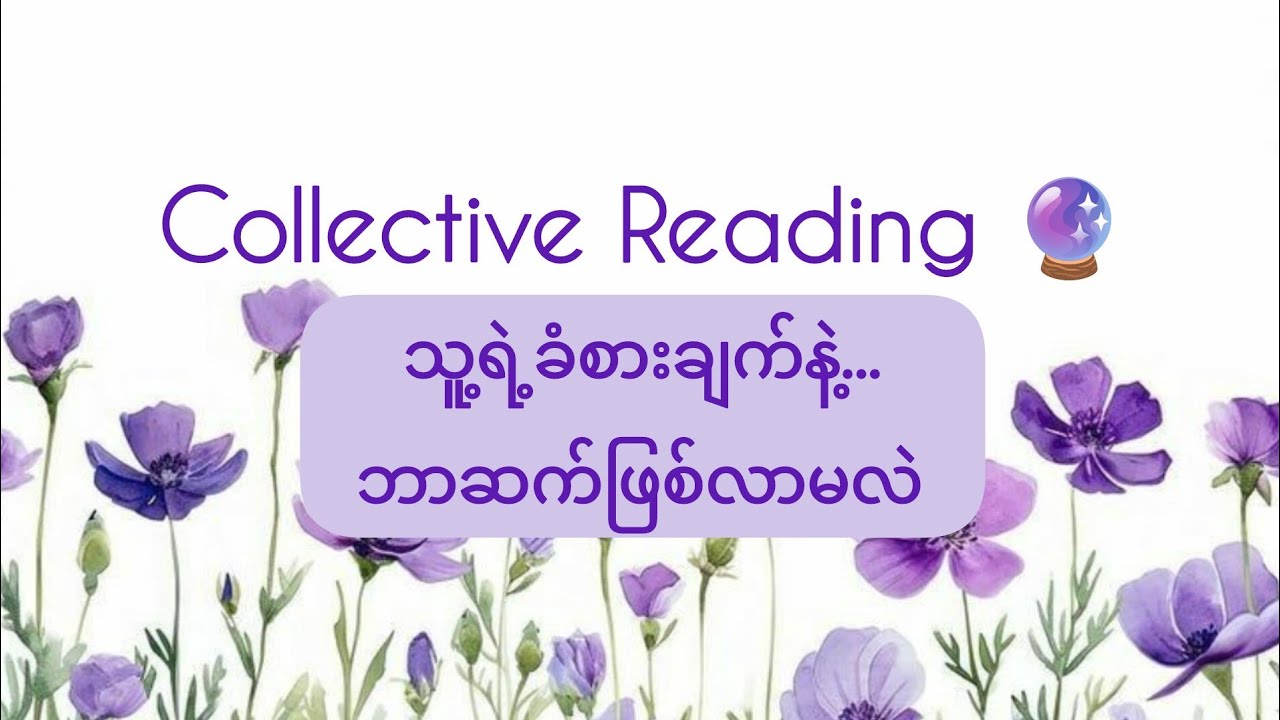 သင်နဲ့ပတ်သက်တဲ့သူ့ရဲ့ခံစားချက် နဲ့ နှစ်ယောက်ကြားမှာ ဘာတွေဆက်ဖြစ်လာမှာလဲ? 🫣😲🤭🥰🩶🩷💜🧚‍♀️🍀🕊🦄🦢🤩