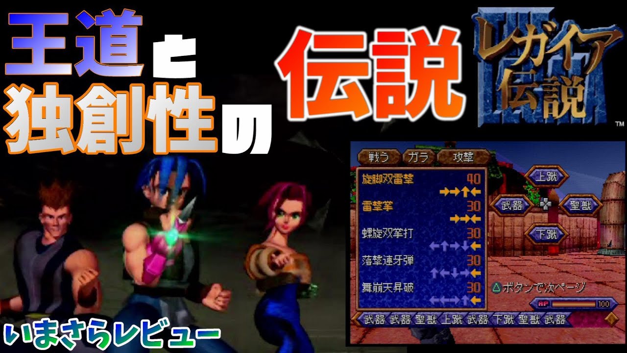 王道と独創性の伝説！レガイア伝説をいまさらレビュー！！【PS