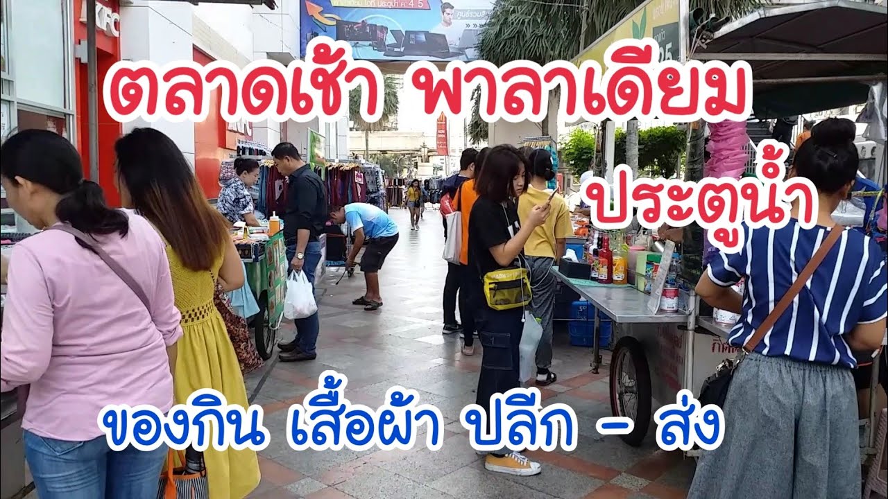 เสื้อ ยืด สะท้อน แสง  2022  ตลาดเช้า พาลาเดียม ประตูน้ำ ของกิน เสื้อผ้า ปลีก - ส่ง ราคาไม่แพง | สตรีทฟู้ด | Bangkok Street Food