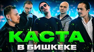 КАСТА В БИШКЕКЕ! [ Влади, Змей, Хамиль, Шым ]