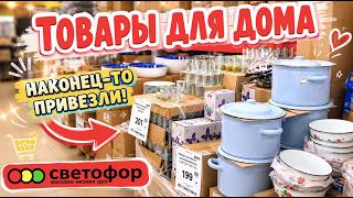 СВЕТОФОР ТАКИЕ ТОВАРЫ ПРИВЕЗЛИ ВПЕРВЫЕ  БОЛЬШАЯ ПОСТАВКА  ЦЕНЫ РАСТУТ НОВИНКИ ОБЗОР