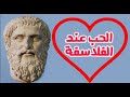 آراء الفلاسفة في الحب ومذاهبهم فيه باختصار 