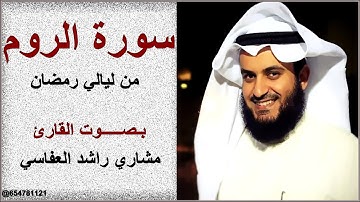 سورة الروم بـصـــــوت القارئ مشاري راشد العفاسي