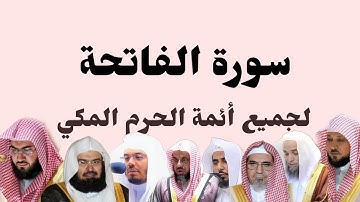 سورة الفاتحة بصوت جميع أئمة الحرم المكي 🕋