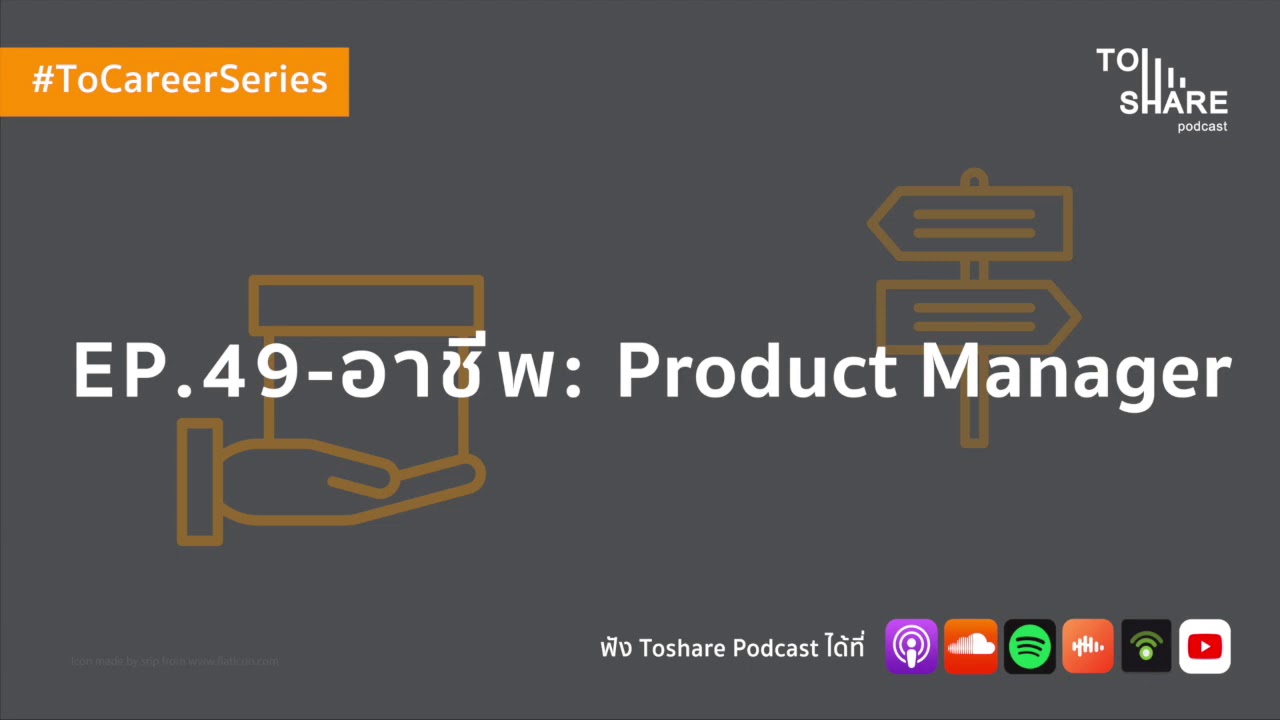 by product คือ  New 2022  EP.49 - อาชีพ : Product Manager