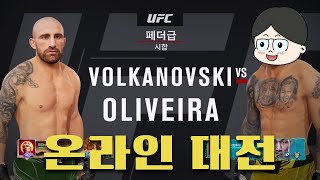 [EA UFC4 온라인] 찰스 올리베이라 온라인 랭크 게임(DIV 1), 퀵 매치 영상 - 23.10.13