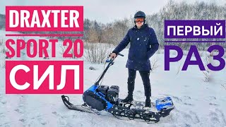 DRAXTER SPORT 20 СИЛ. МОТОСНЕГОКАТ. МОТОСНОУБОРД.