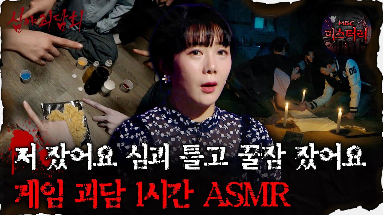 [심괴ASMR] 게임하려고 심괴 틀었는데 꿀잠 자버림 게임 괴담 1시간 ASMR #심야괴담회#심괴#어둑시니#midnight#horrorstory MBC251123방송