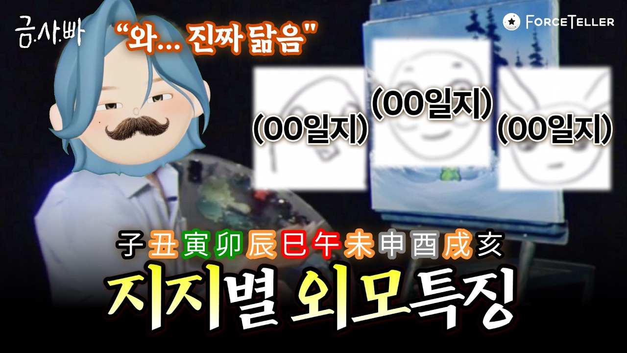 ‼️소름‼️ 나는 어떤 얼굴상일까? 지지별 외모 특징 그려봤습니다✍ | 금사빠 EP.59