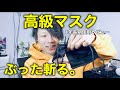 ¥2,000-のマスクぶった斬って中身を確かめてみた！オススメマスクの紹介！【AHOKAでアショーカ】【動画690】