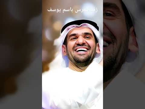 زفة معرس باسم يوسف مبروك يا نسل الرجال حسين الجسمي   