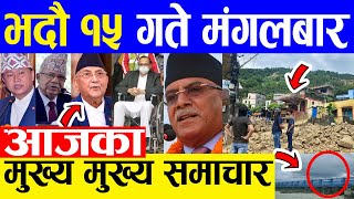 TODAY NEWS  आज १५ गतेका मुख्य समाचार Nepali Samachar । Today Nepali News | 31 August 2021