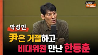 尹은 거절하고, 비대위원은 만난 한동훈… 왜? [일타 박성민]