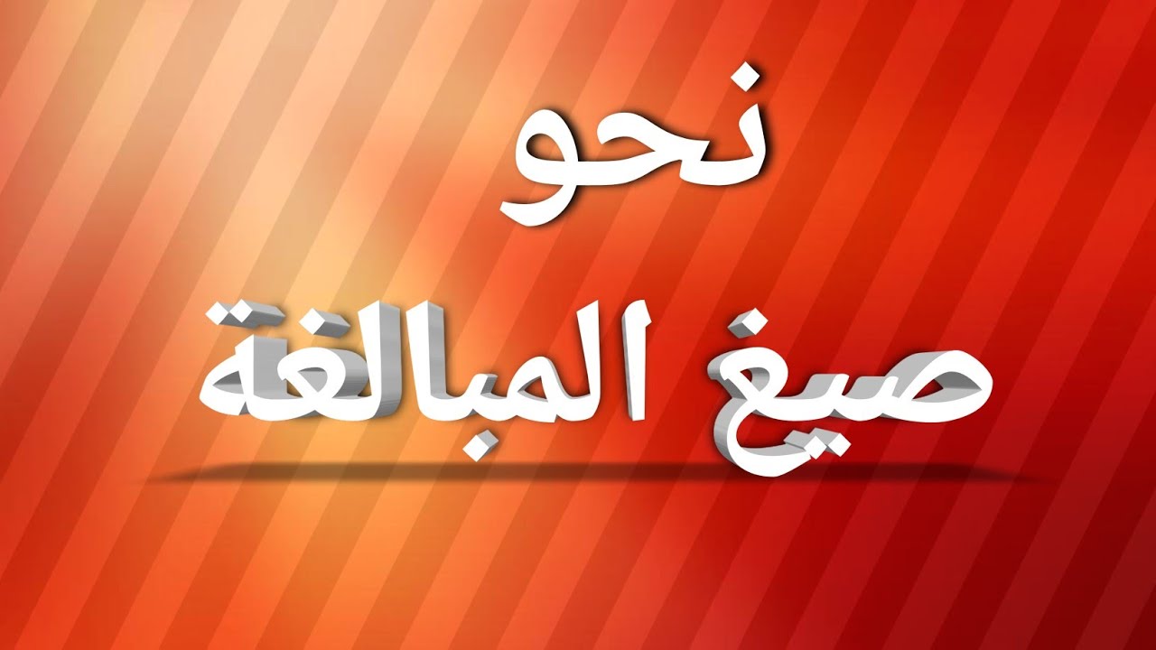 نحو|14-صيغ المبالغة
