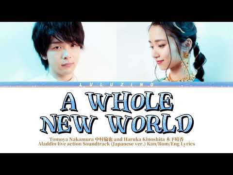 Tomoya Nakamura 中村倫也 and Haruka Kinoshita 木下晴香 - A Whole New World Lyrics (Japanese ver.) 歌詞