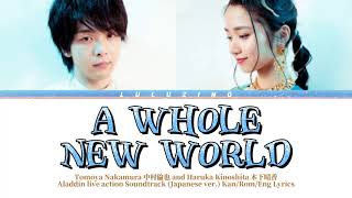 Tomoya Nakamura 中村倫也 and Haruka Kinoshita 木下晴香 - A Whole New World Lyrics (Japanese ver.) 歌詞