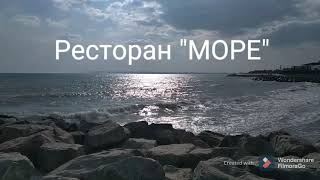 Ресторан Яхта.          Ресторан Море.                Март 2021.