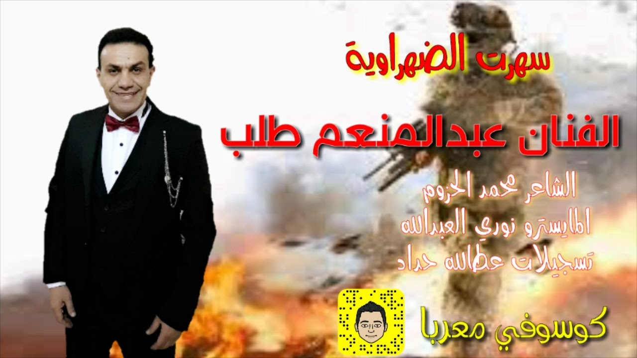 الفنان عبد المنعم طلب سهرت الضهراوية