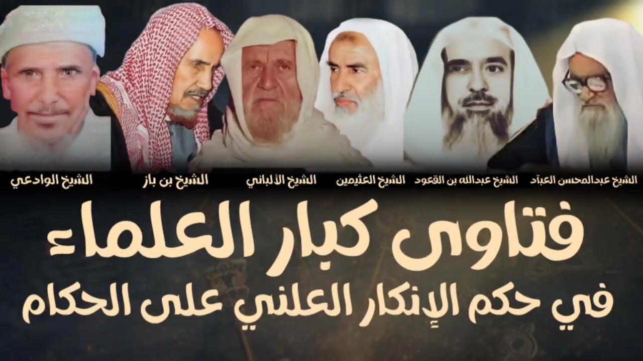 فتاوى كبار العلماء في حكم الإنكار العلني على الحكام : الألباني : ابن باز : العثيمين: القعود : العباد