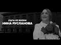 Памяти Нины Руслановой