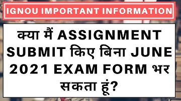 क्या मैं Assignment Submit किए बिना IGNOU June 2021 Exam Form भर सकता हूं?